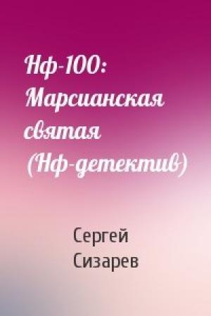 Обложка книги «Нф-100: Марсианская святая (Нф-детектив)» — Сергей Сизарев