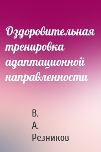 Оздоровительная тренировка адаптационной направленности