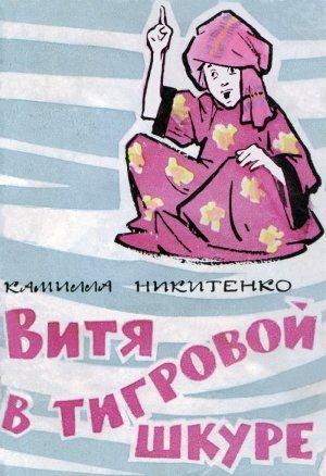 Обложка книги «Витя в тигровой шкуре» — Камилла Никитенко