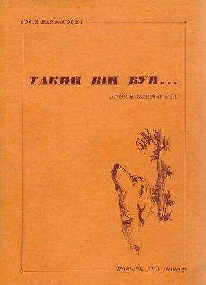 Обложка книги «Такий він був...» — Софія Парфанович