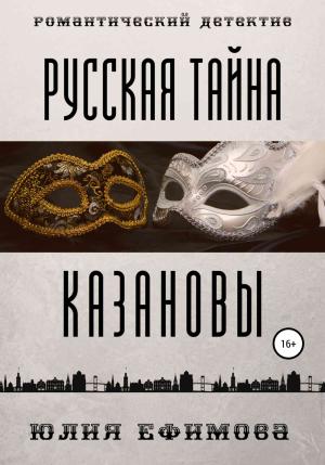 Обложка книги «Русская тайна Казановы» — Юлия Ефимова