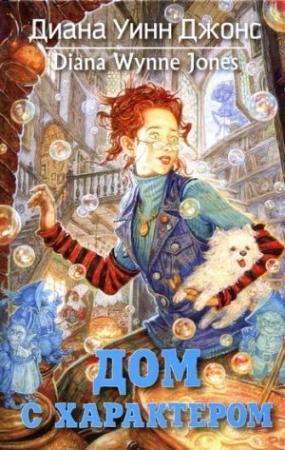 Обложка книги «Дом с характером» — Диана Уинн Джонс
