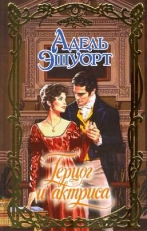 Обложка книги «Герцог и актриса» — Адель Эшуорт