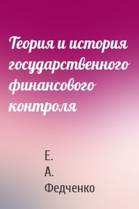 Теория и история государственного финансового контроля
