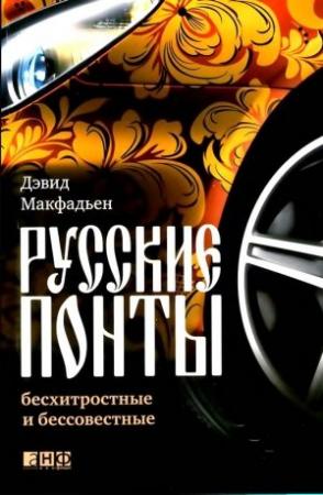 Обложка книги «Русские понты: бесхитростные и бессовестные» — Дэвид Макфадьен