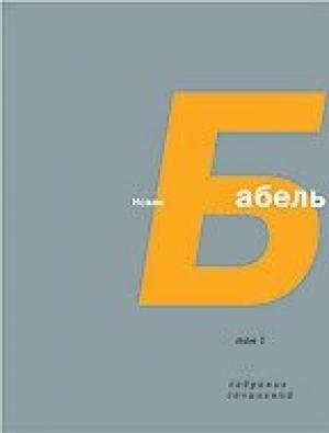 Обложка книги «Том 2. Конармия» — Исаак Бабель