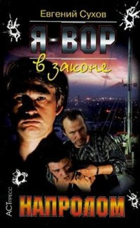 Обложка книги «Напролом» — Евгений Сухов