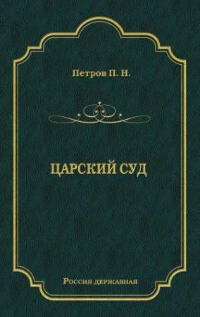 Обложка книги «Царский суд» — Петр Петров