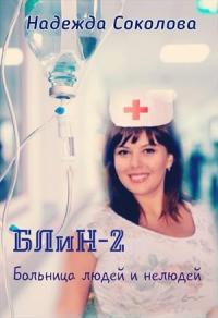 Надежда Соколова - Больница людей и нелюдей 2