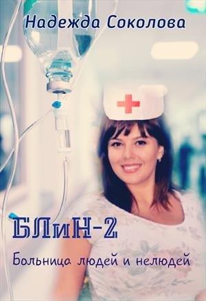 Обложка книги «Больница людей и нелюдей 2» — Надежда Соколова