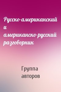 Русско-американский и американско-русский разговорник