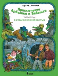 Эдуард Скобелев - В стране зеленохвостых