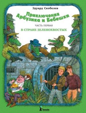 Обложка книги «В стране зеленохвостых» — Эдуард Скобелев