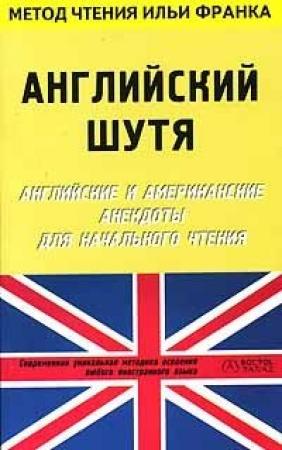 Обложка книги «Английский шутя. Английские и американские анекдоты для начального чтения (ASCII-IPA)» — Илья Франк