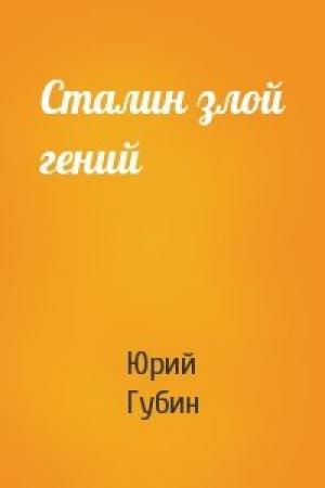 Обложка книги «Сталин злой гений» — Юрий Губин