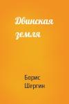 Борис Шергин - Двинская земля