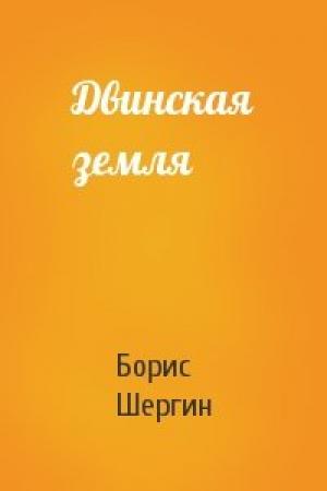 Обложка книги «Двинская земля» — Борис Шергин