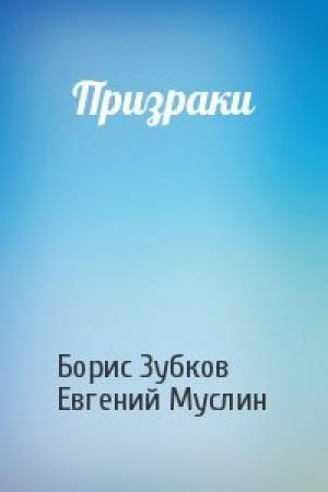 Обложка книги «Призраки» — Борис Зубков, Евгений Муслин
