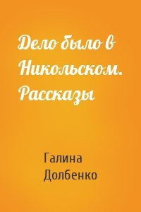 Дело было в Никольском. Рассказы