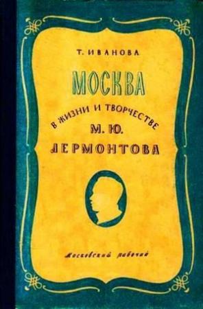 Обложка книги «Москва в жизни и творчестве М. Ю. Лермонтова» — Татьяна Иванова