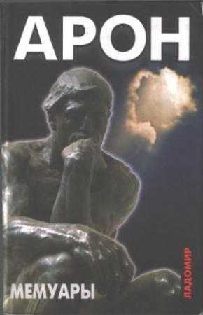 Обложка книги «Мемуары. 50 лет размышлений о политике» — Раймон Арон