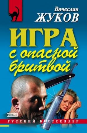 Обложка книги «Игра с опасной бритвой» — Вячеслав Жуков