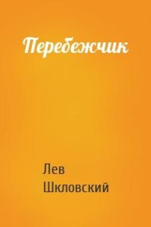 Обложка книги «Перебежчик» — Лев Шкловский