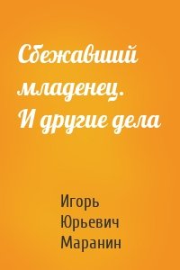 Сбежавший младенец. И другие дела