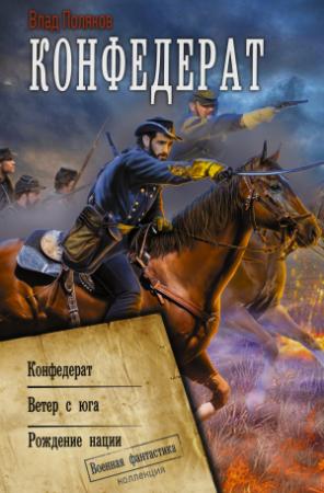 Обложка книги «Конфедерат. Ветер с юга. Рождение нации» — Влад Поляков