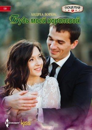 Обложка книги «Будь моей королевой» — Андреа Лоренс