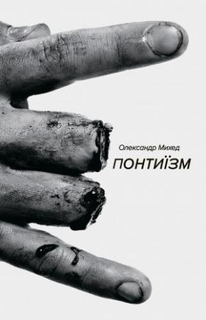 Обложка книги «Понтиїзм. Казки кінця світу» — Александр Михед