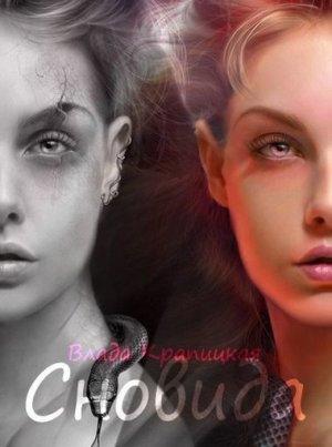 Обложка книги «Сновида» — Влада Крапицкая