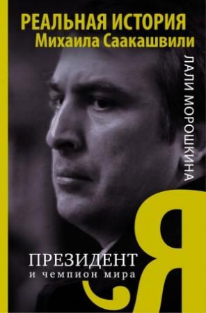 Обложка книги «Я, президент и чемпион мира» — Лали Морошкина