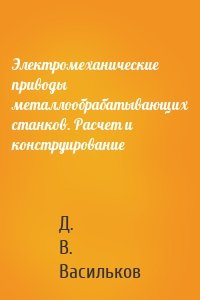 Электромеханические приводы металлообрабатывающих станков. Расчет и конструирование