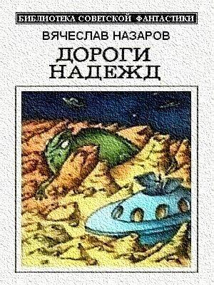 Обложка книги «Дороги надежд» — Вячеслав Назаров