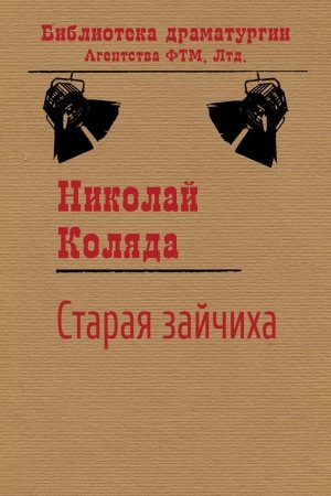 Обложка книги «Старая зайчиха» — Николай Коляда