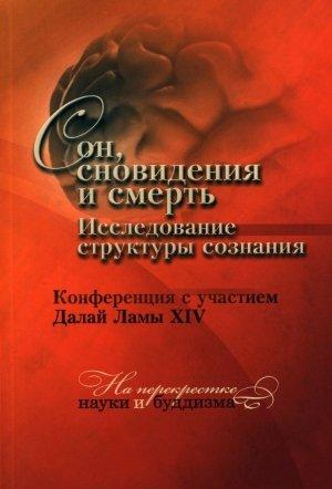 Обложка книги «Сон, сновидения и смерть. Исследование структуры сознания.» — Тензин Гьяцо