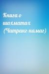  - Книга о шахматах (Чатранг-намаг)