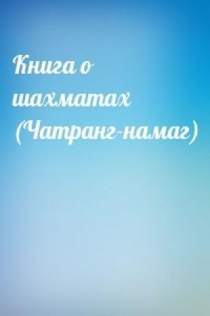 Обложка книги «Книга о шахматах (Чатранг-намаг)»