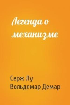 Обложка книги «Легенда о механизме» — Серж Лу, Вольдемар Демар