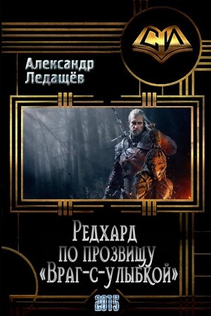 Обложка книги «Редхард по прозвищу "Враг-с-улыбкой"» — Александр Валентинович Ледащёв