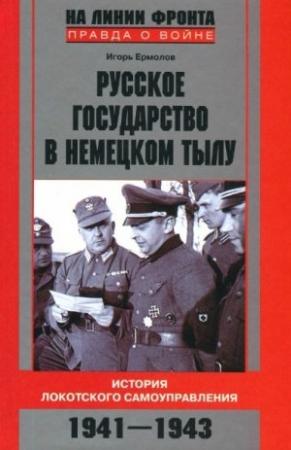 Обложка книги «Русское государство в немецком тылу» — Игорь Ермолов