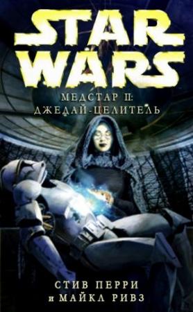 Обложка книги «Медстар II: Джедай-целитель» — Стив Перри, Майкл Ривз