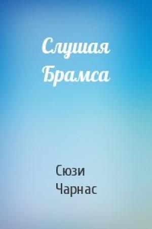 Обложка книги «Слушая Брамса» — Сюзи Макки Чарнас