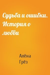 Судьба и ошибки. История о любви