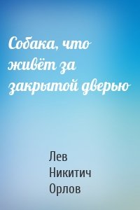 Собака, что живёт за закрытой дверью
