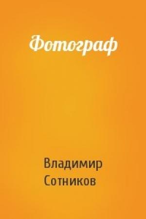 Обложка книги «Фотограф» — Владимир Сотников