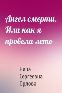 Ангел смерти. Или как я провела лето