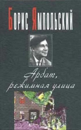 Обложка книги «Арбат, режимная улица» — Борис Ямпольский