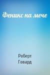 Роберт Говард - Феникс на мече